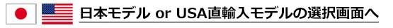 日本モデル／USAモデルの選択に戻る