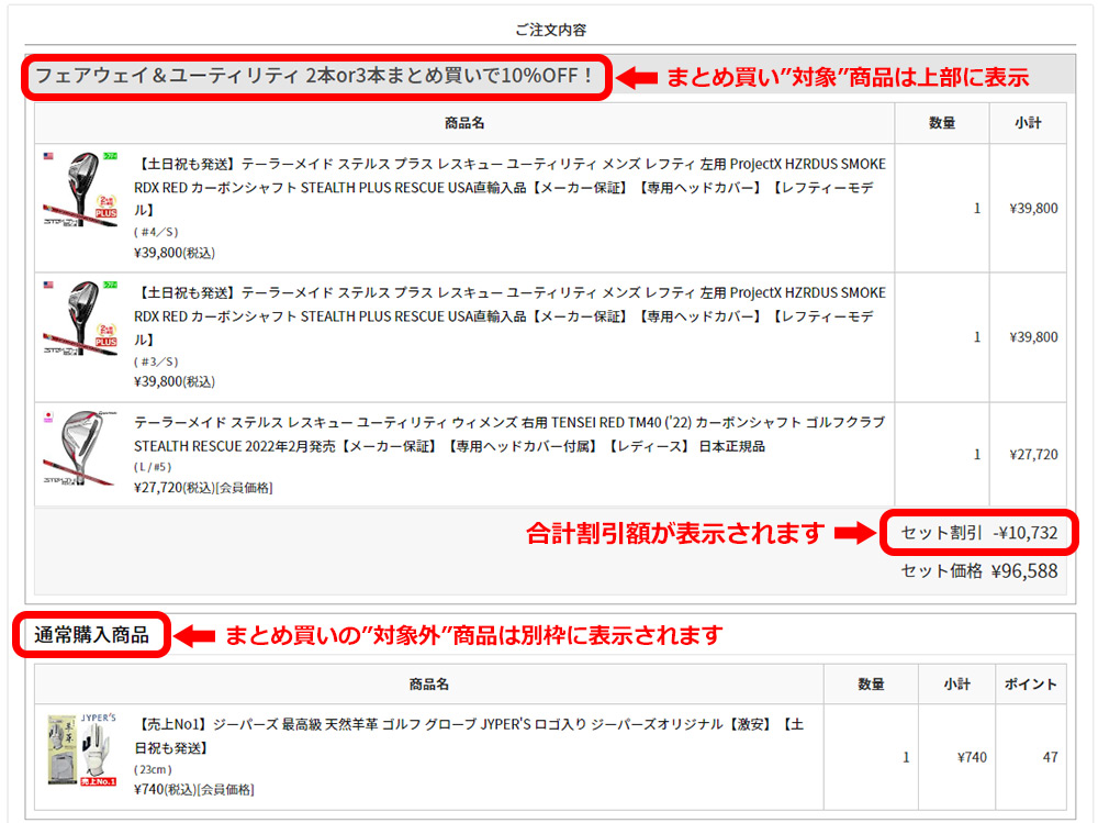 対象商品まとめ買い割引販売について
