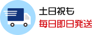 土日祝も毎日即日発送