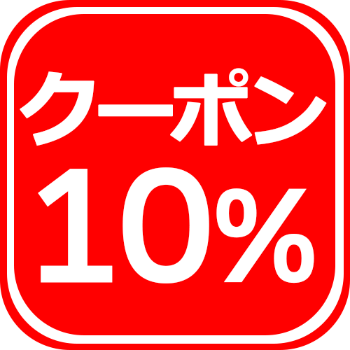 販売価格から10%OFFクーポン