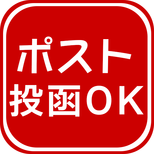 ポスト投函OK