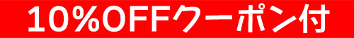 販売価格から10%OFFクーポン