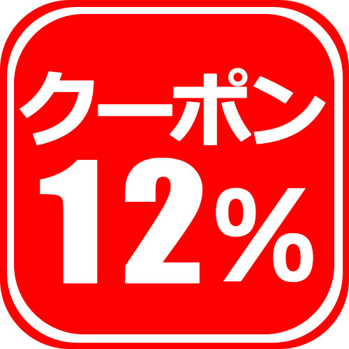 12％OFFクーポン