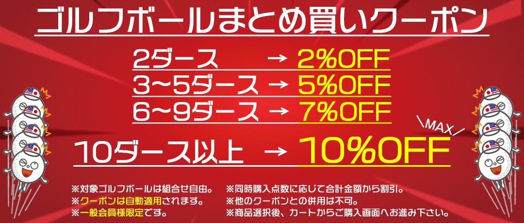 ゴルフボールまとめ買い割引適用中！