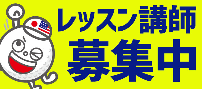 求人案内（レッスン講師）