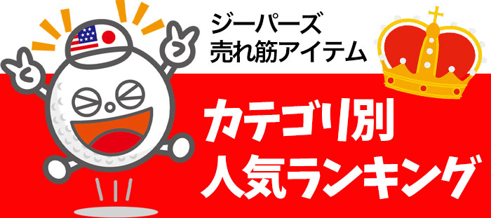 カテゴリ別人気アイテムランキング