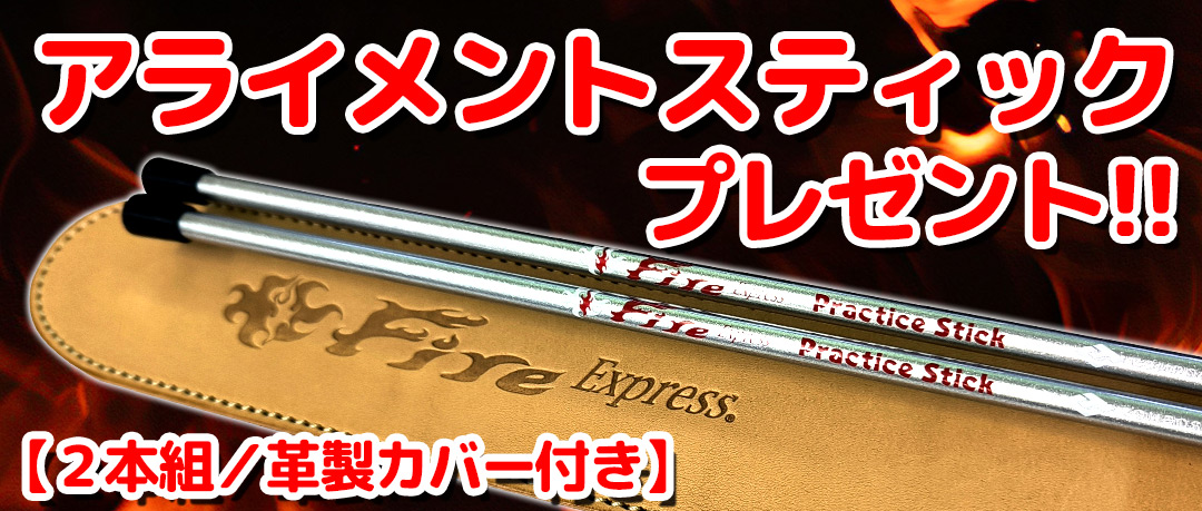 FireExpressアライメントスティックプレゼント