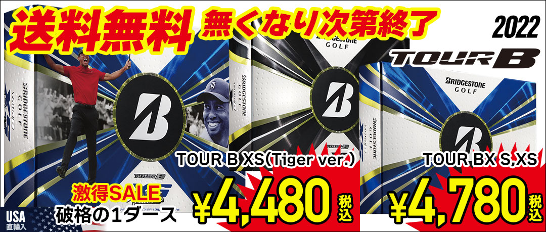 ブリヂストンゴルフ TOUR B X・TOUR B XS・TOUR B XS Tiger エディション 激安特価セール どこよりも安く、さらに送料無料！