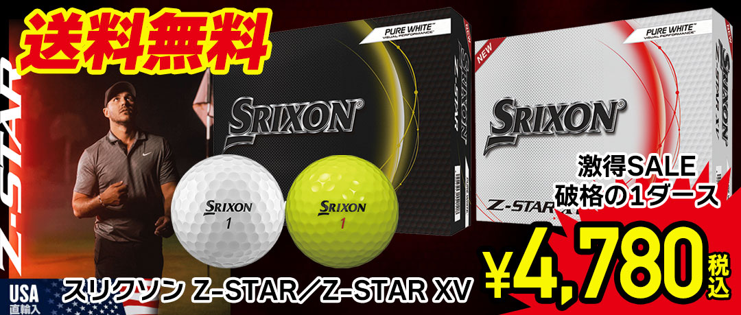 スリクソン Z-STAR・Z-STAR XV 激安特価セール どこよりも安く、さらに送料無料！