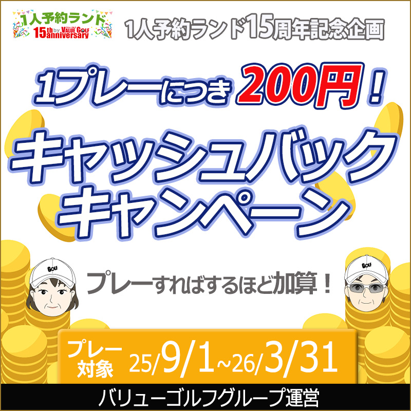 バリューゴルフの1人予約ランドはゴルフ場の1人予約で利用者が国内最大級！独自システムが大好評