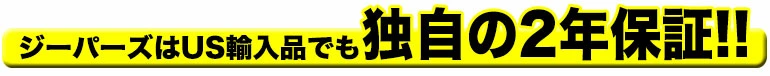 ジーパーズはUS輸入品でも独自の2年保証