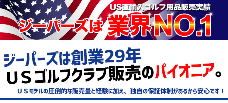 ジーパーズはUS直輸入ゴルフ用品販売実績業界No.1