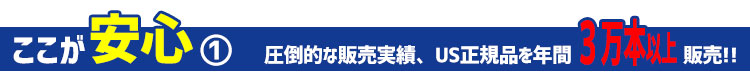 US正規品を年間３万本以上販売