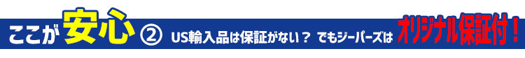 ジーパーズはオリジナル保証付