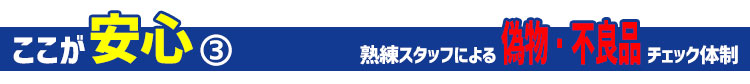 熟練スタッフによる偽物・不良品チェック体制