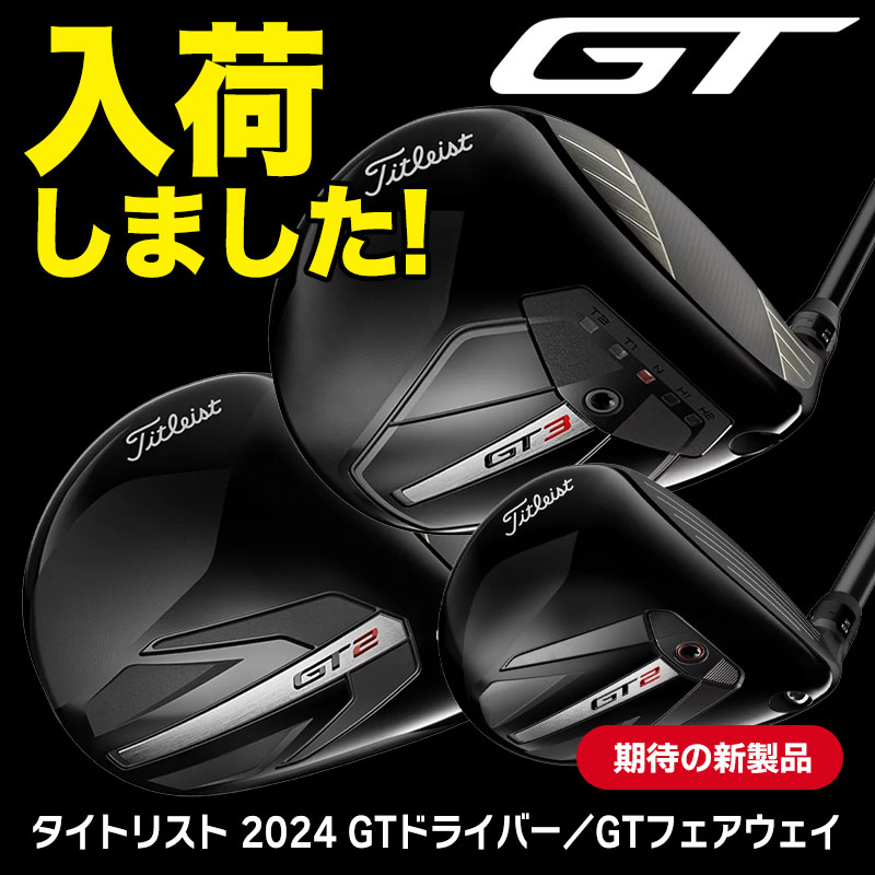 タイトリスト2024モデル「GT」発売