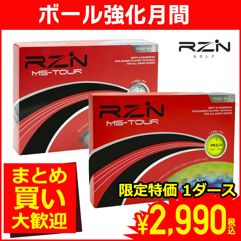 コスパ抜群の高性能ボール RZNのMSツアーが限定特価