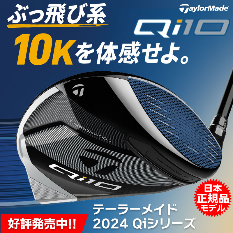 2024年テーラーメイド新製品 Qi10