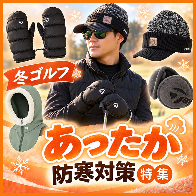 冬ゴルフ対策特集