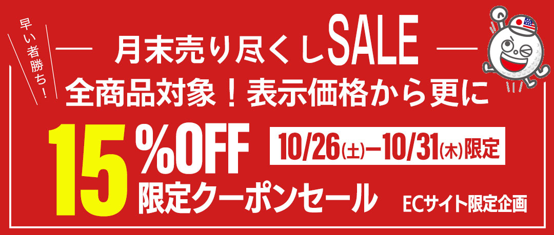 10月末限定！全商品表示価格から15%OFFの超特大クーポンキャンペーン