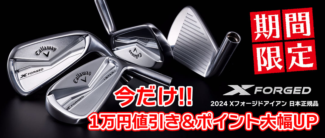 2024年モデルのキャロウェイ「X FORGED」アイアンセットがキャンペーン特別価格！