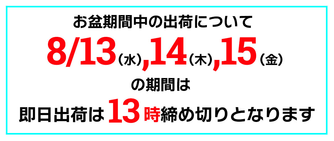 お盆期間中の出荷締切り時間変更