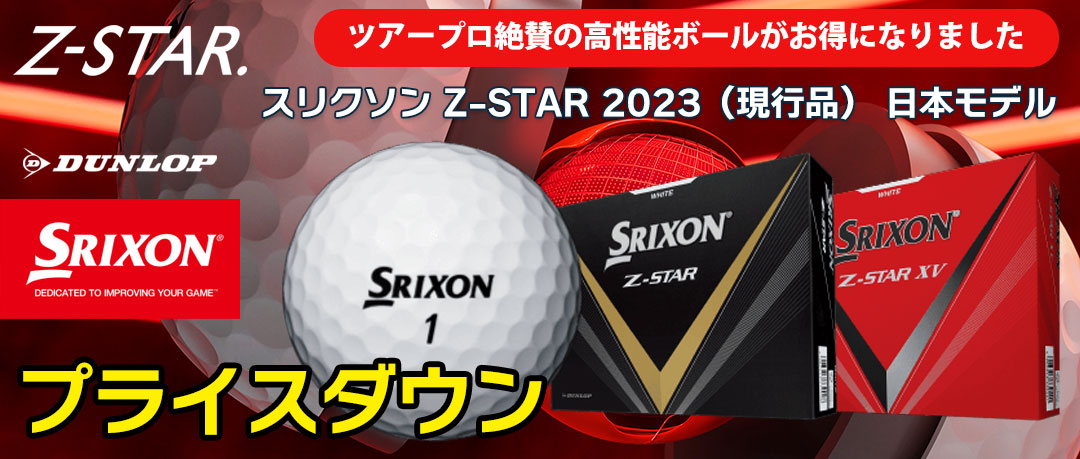 スリクソンの2023年モデル「Zスター（日本モデル）」ゴルフボールがついに値下げ！プロも御用達の高性能ボールをお試しあれ！