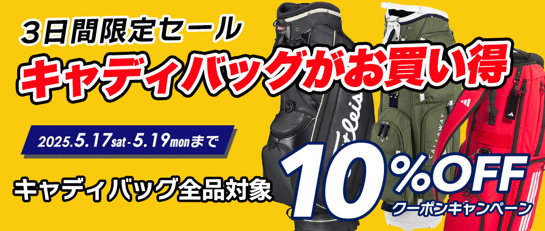 キャディバッグ全品10%OFF