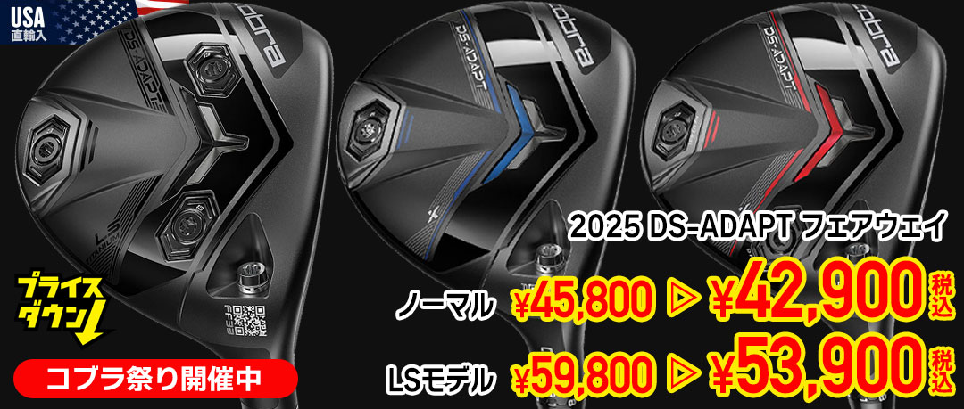コブラ祭り開催中！2025年モデルのDS-ADAPTフェアウェイがお買い得！