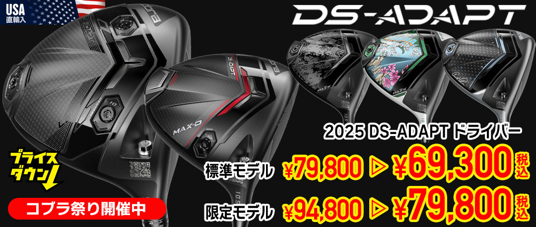 コブラ祭り開催中！2025年モデルのDS-ADAPTドライバーがお買い得！