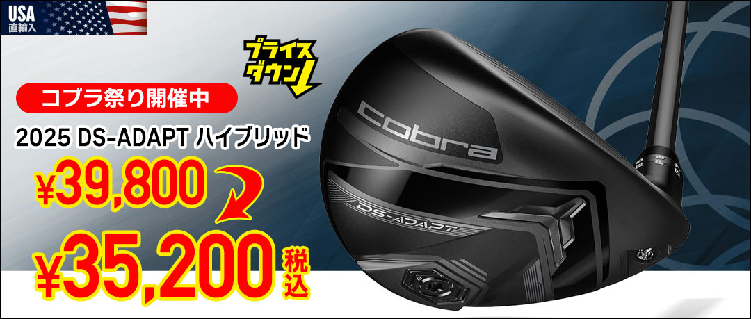 コブラゴルフ 2025 DS-ADAPT ハイブリッド