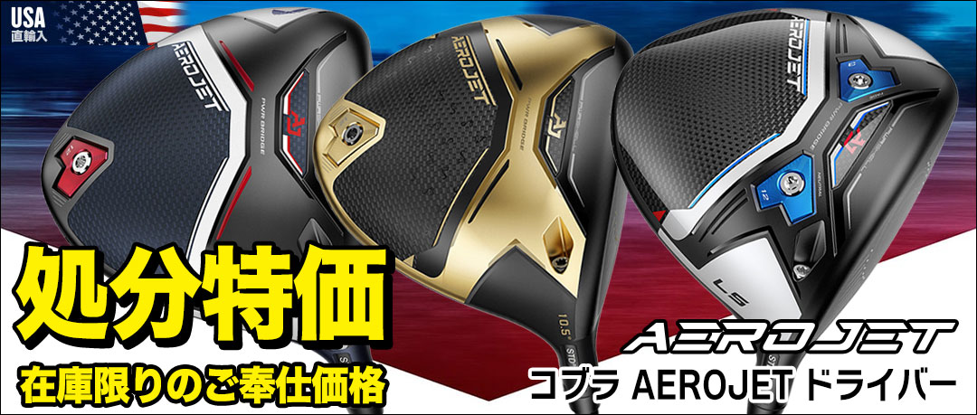 コブラ AEROJET ドライバー USA直輸入品