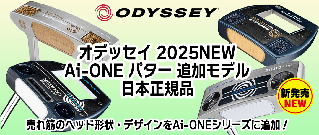 オデッセイ 2025NEW Ai-ONE パター 追加モデル