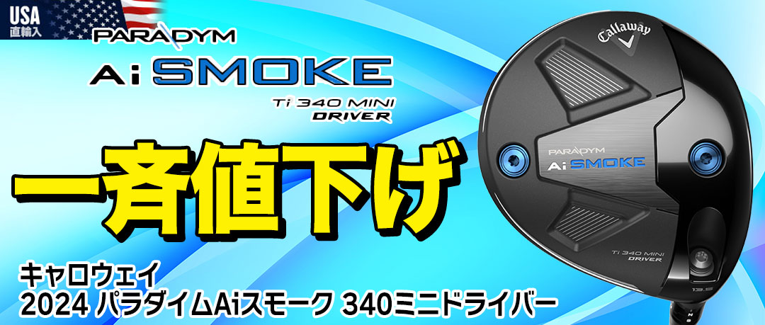 【一斉値下げ】キャロウェイ 2024 パラダイムAiスモーク 340ミニドライバー USA直輸入品【難しすぎないコンパクトヘッド】