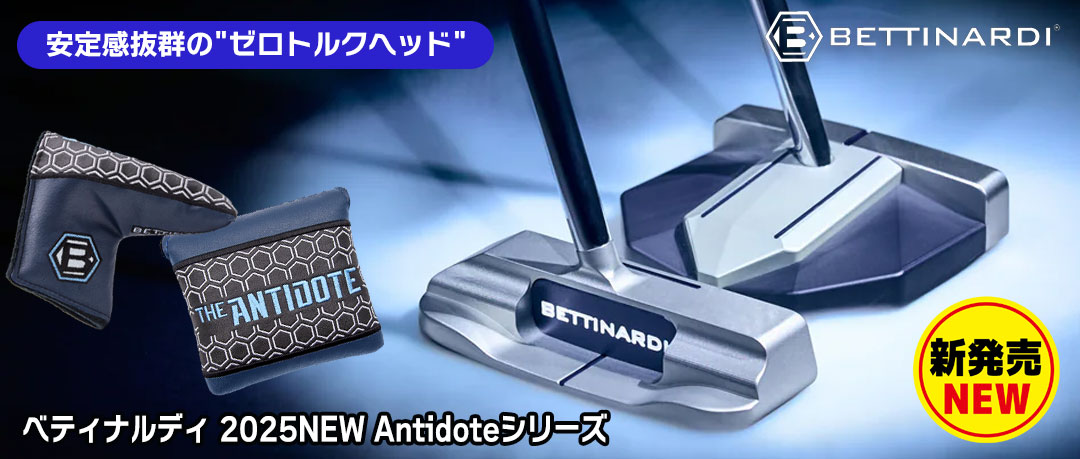 ベティナルディ 2025NEW Antidoteシリーズ