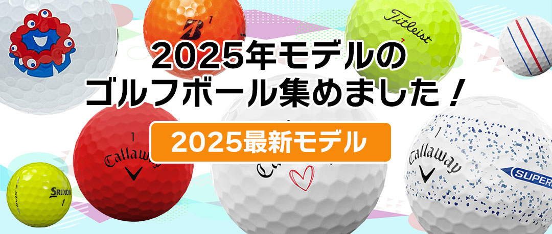 2025 新発売ボール集めました