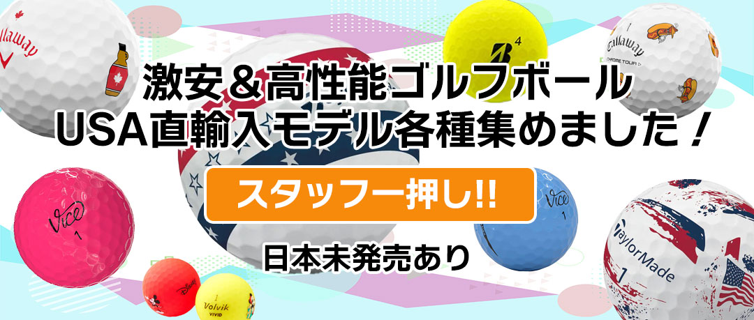 激安＆高性能ゴルフボール USA直輸入モデル各種集めました！