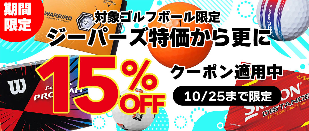 日本モデルのゴルフボール限定クーポン適用中！