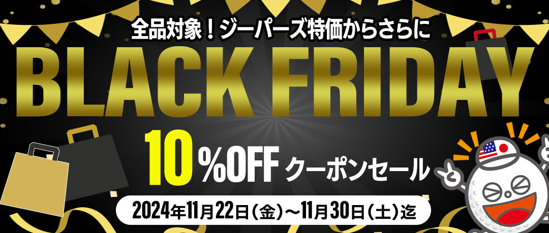 2024年11月30日まで！ブラックフライデーウィークの特別クーポンキャンペーンを開催中！