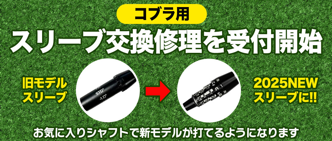 コブラスリーブ付け替え修理対応開始