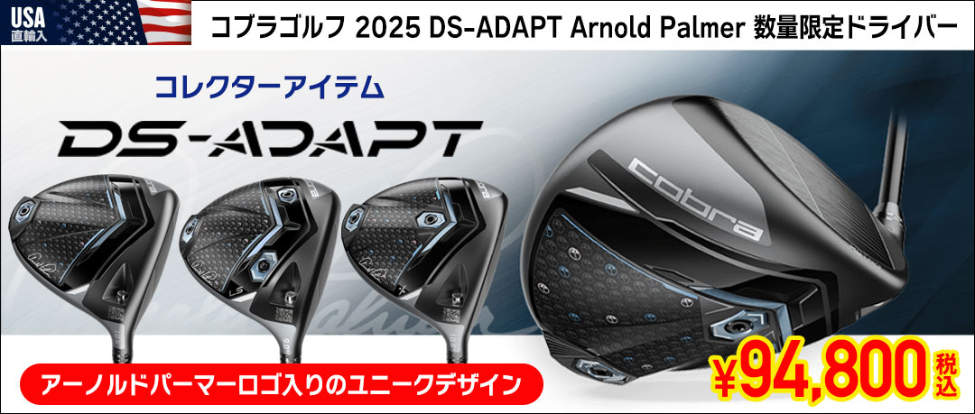 コブラゴルフの数量限定デザインドライバー！2025年モデル「DS-ADAPT」のArnold Palmerシリーズが限定入荷！