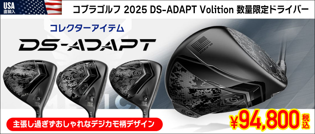 コブラゴルフの毎年恒例！数量限定デザイン！2025年モデル「DS-ADAPT」のVolitionシリーズが限定入荷！
