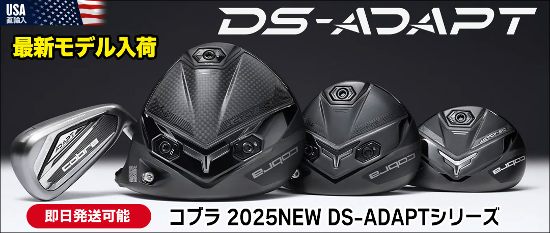 【新製品】コブラ2025NEW「DS-ADAPT」爆誕