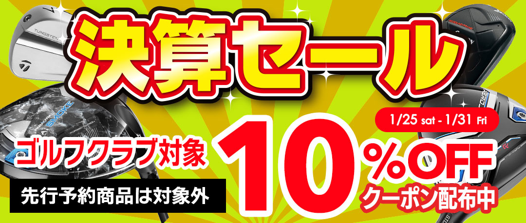 2025年1月31まで！ゴルフクラブ10％OFFクーポンキャンペーン開催中