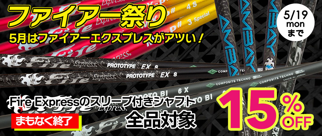ファイアーエクスプレスが今だけアツい！締め切り間近！