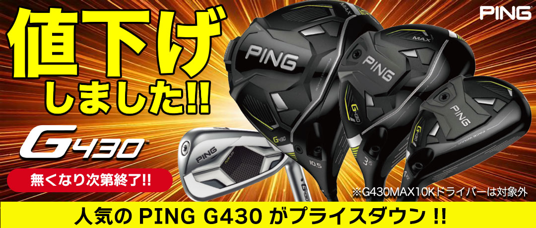 PING G430シリーズがついにプライスダウン！