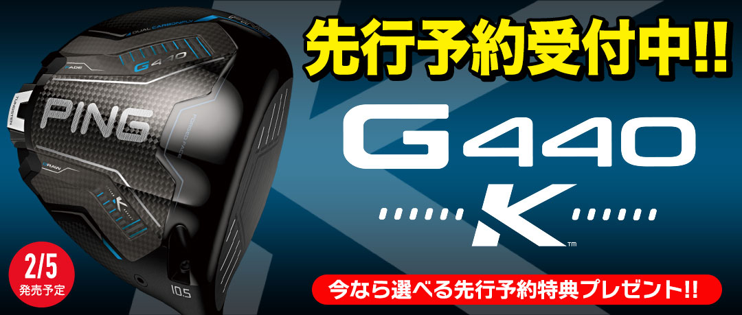 ピンゴルフの2026年新モデル「G440Kドライバー」先行予約開始