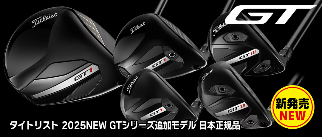 タイトリスト「GTシリーズ」に追加モデル発売！