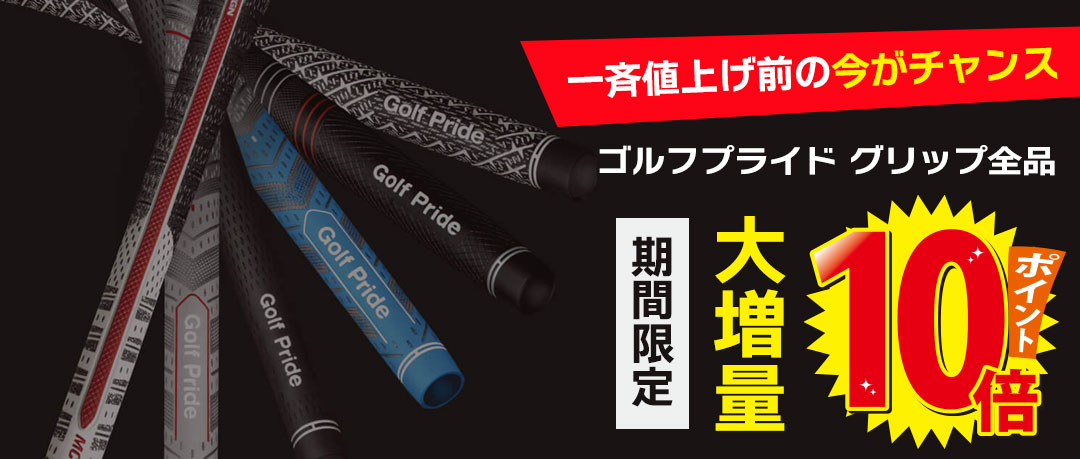 今だけ！ゴルフプライドのグリップが全品ポイント10倍！