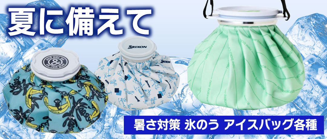 もうすぐ夏ですね。氷のうどうですか